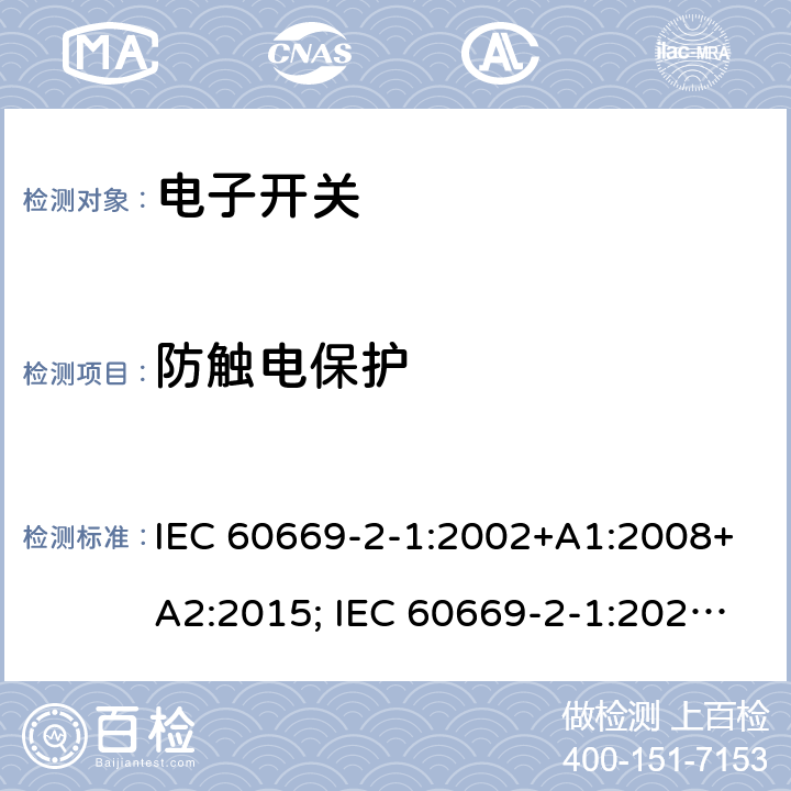 防触电保护 家用和类似用途固定式电气装置的开关 第2部分：特殊要求 第1节：电子开关 IEC 60669-2-1:2002+A1:2008+A2:2015; IEC 60669-2-1:2021; EN 60669-2-1:2004+A1:2009+A12:2010; SANS 60669-2-1:2015; AS 60669.2.1:2020 10