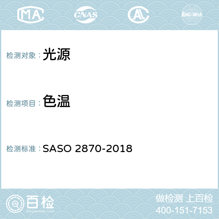 色温 能源效率、功能和标签照明产品的需求第1部分 SASO 2870-2018 4.2