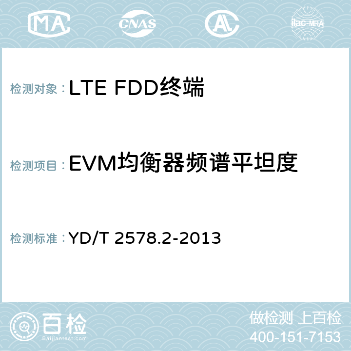 EVM均衡器频谱平坦度 《LTE FDD数字蜂窝移动通信网 终端设备测试方法（第一阶段）第2部分：无线射频性能测试》 YD/T 2578.2-2013 5.4.2.5