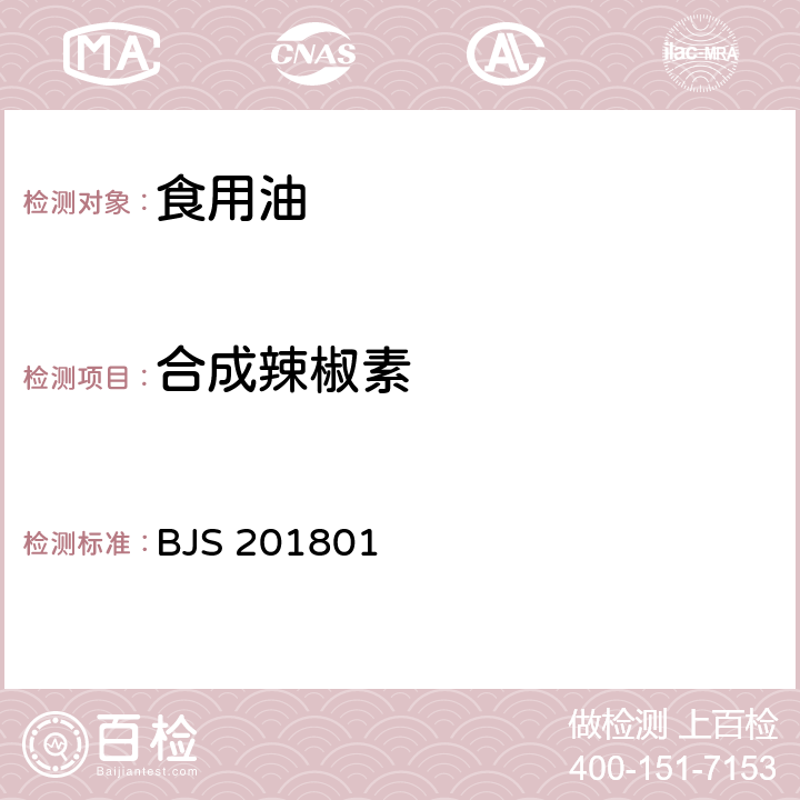 合成辣椒素 食用油脂中辣椒素的测定 食品药品监管总局关于发布《食用油脂中辣椒素的测定》食品补充检验方法的公告（2018年第26号）附件1 BJS 201801