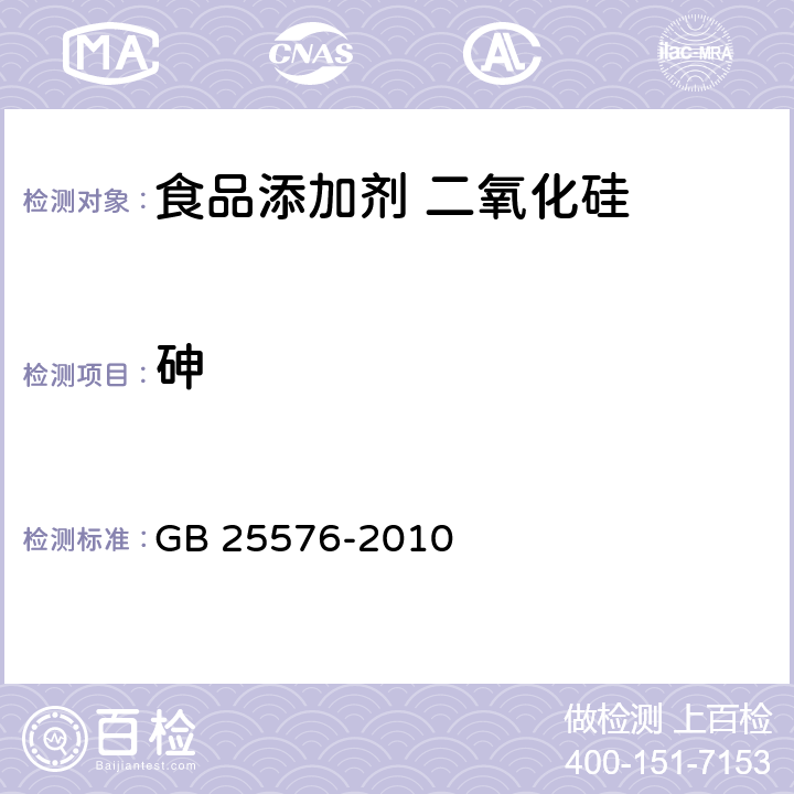 砷 食品安全国家标准 食品添加剂 二氧化硅 GB 25576-2010 附录A.9.1