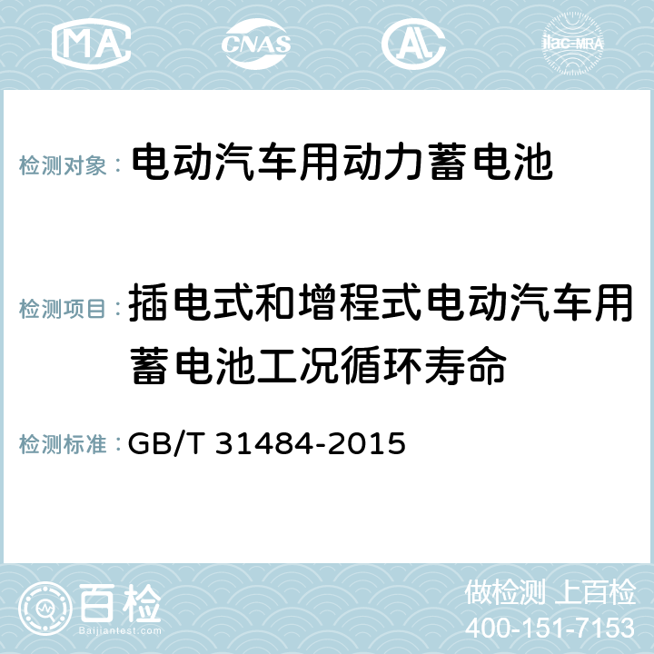 插电式和增程式电动汽车用蓄电池工况循环寿命 电动汽车用动力蓄电池循环寿命要求及试验方法 GB/T 31484-2015 6.5.3、 6.5.4