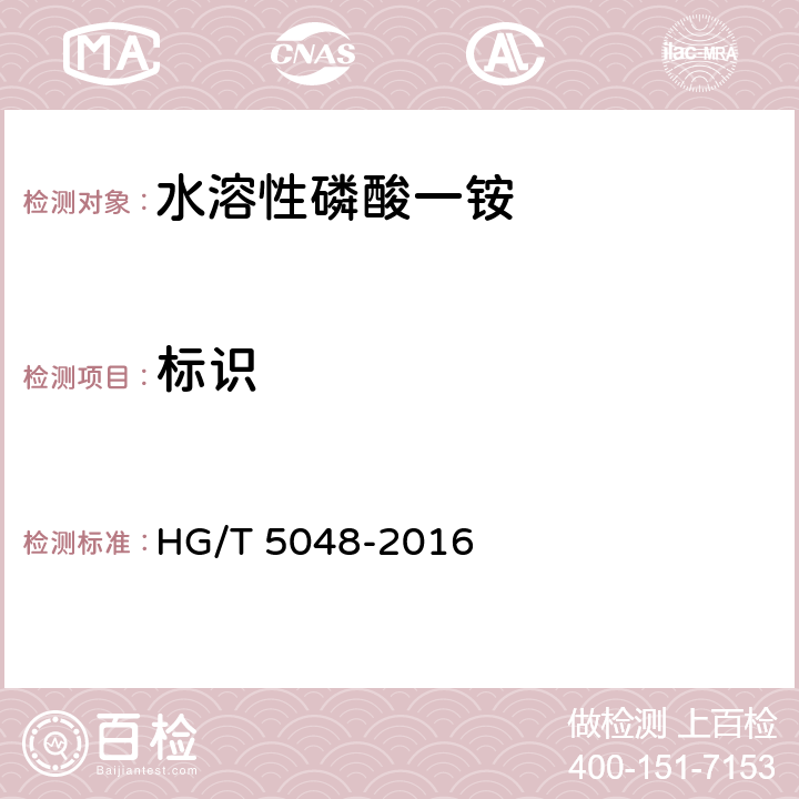 标识 HG/T 5048-2016 水溶性磷酸一铵