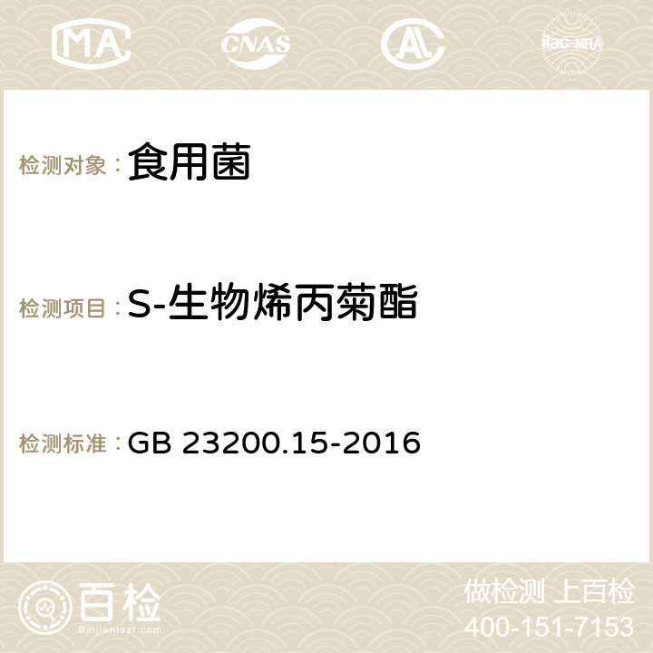 S-生物烯丙菊酯 食品安全国家标准 食用菌中503种农药及相关化学品残留量的测定 气相色谱-质谱法 GB 23200.15-2016