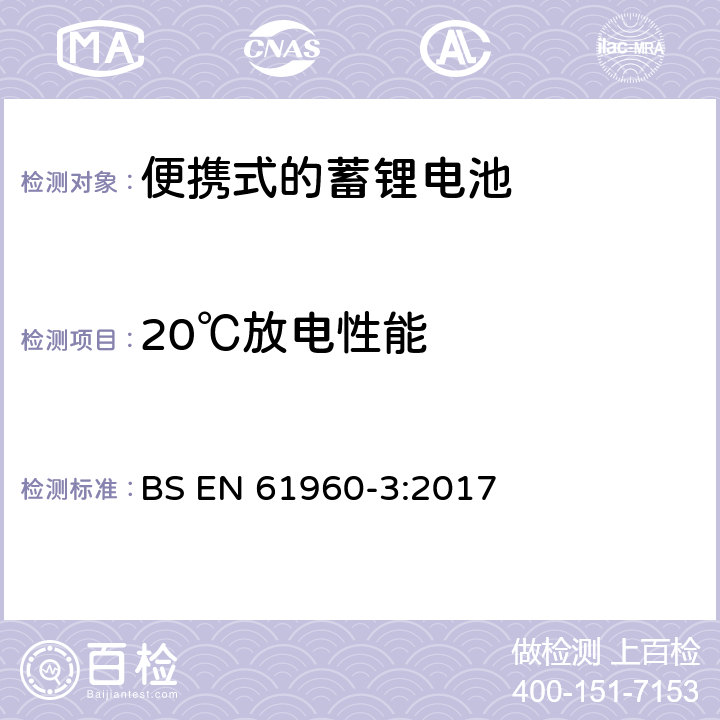 20℃放电性能 便携式设备使用的二次锂电芯和电池 第3部分:棱形或圆柱形锂二次电芯及由它们组成的电池 BS EN 61960-3:2017 7.3.1