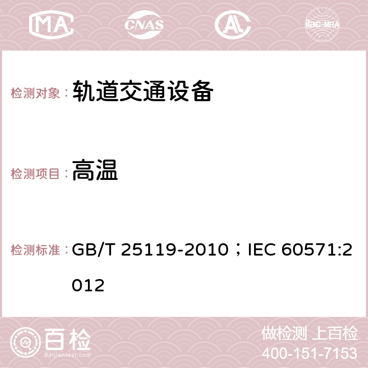 高温 轨道交通 机车车辆电子装置 GB/T 25119-2010；IEC 60571:2012 12.2.4