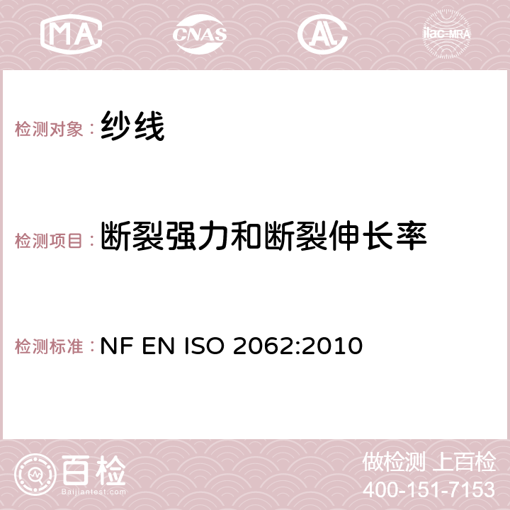断裂强力和断裂伸长率 纺织品 卷装纱 单根纱线断裂强力和断裂伸长率的测定(CRE法) NF EN ISO 2062:2010