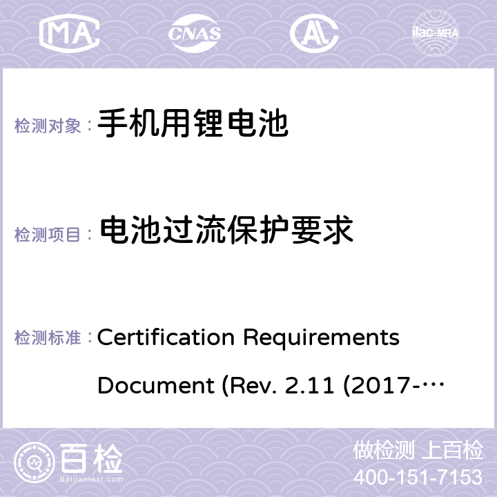 电池过流保护要求 IEEE1725的认证要求 CERTIFICATION REQUIREMENTS DOCUMENT REV. 2.11 2017 CTIA关于电池系统符合IEEE1725的认证要求 Certification Requirements Document (Rev. 2.11 (2017-06) 5.22