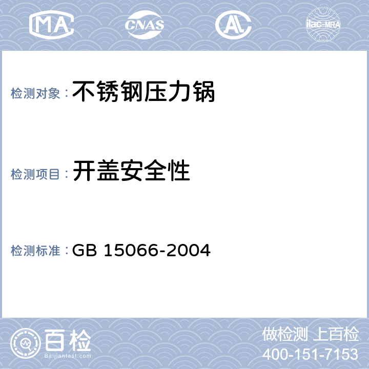 开盖安全性 不锈钢压力锅 GB 15066-2004 5.14/7.2.12