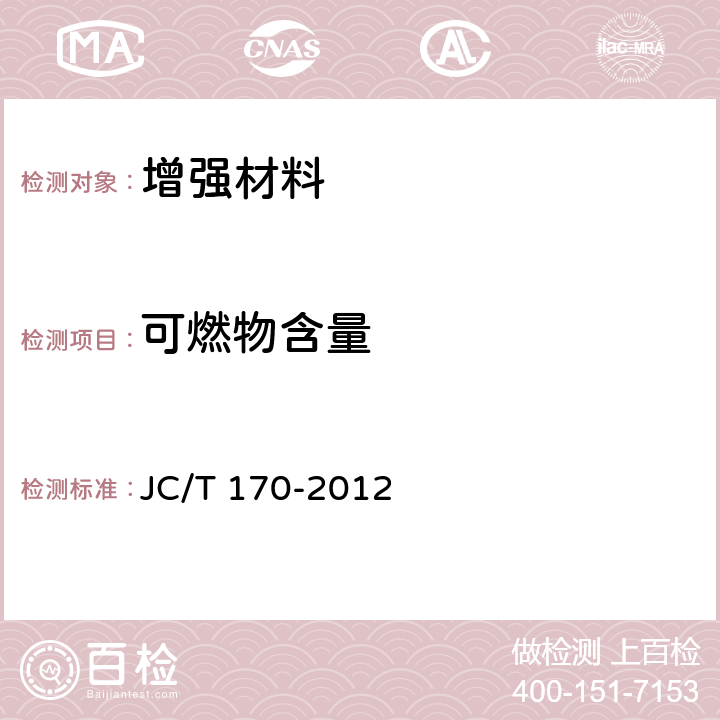 可燃物含量 E玻璃纤维布 JC/T 170-2012 7.5