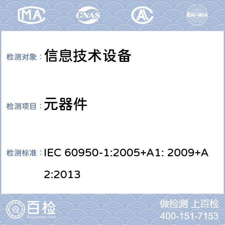 元器件 信息技术设备 安全 第1部分：通用要求 IEC 60950-1:2005+A1: 2009+A2:2013 1.5