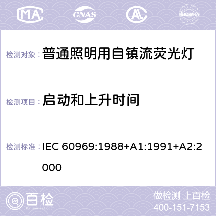 启动和上升时间 普通照明用自镇流灯 - 性能要求 IEC 60969:1988+A1:1991+A2:2000 5