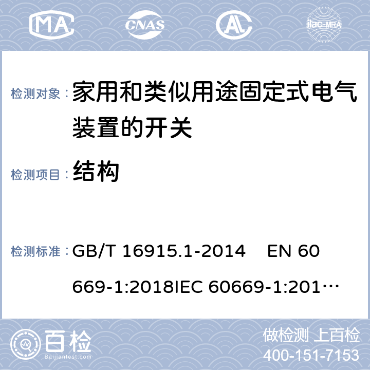 结构 家用和类似用途固定式电气装置的开关第1部分：通用要求 GB/T 16915.1-2014 
EN 60669-1:2018
IEC 60669-1:2017
 13