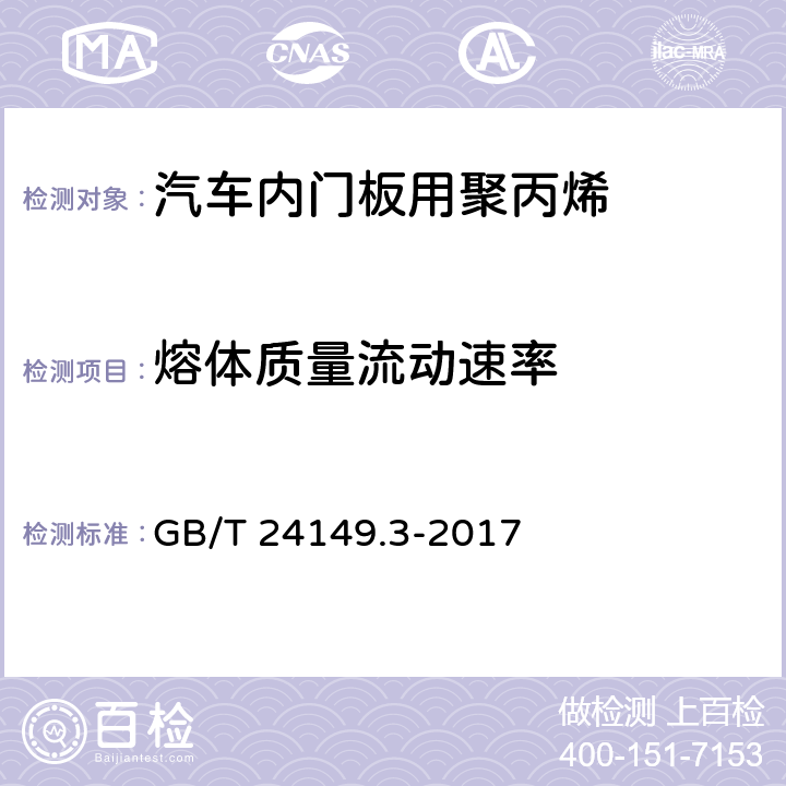 熔体质量流动速率 塑料 汽车用聚丙烯（PP）专用料 第3部分：内门板 GB/T 24149.3-2017 6.7