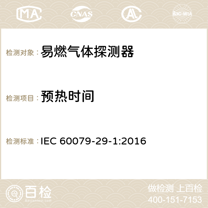 预热时间 爆炸性环境　第29-1部分：气体探测器　易燃气体探测器的性能要求 IEC 60079-29-1:2016 5.4.14