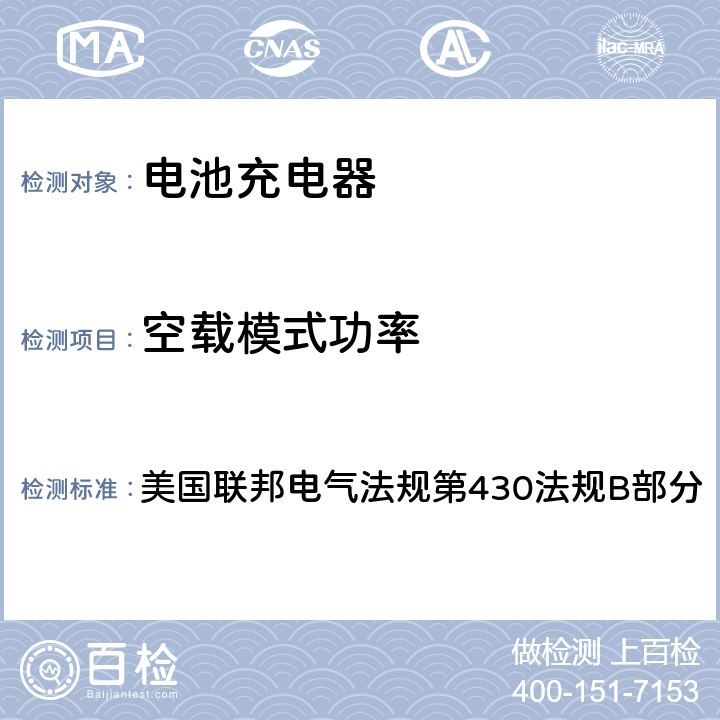 空载模式功率 电池充电器系统测试方法 美国联邦电气法规第430法规B部分 附录Y