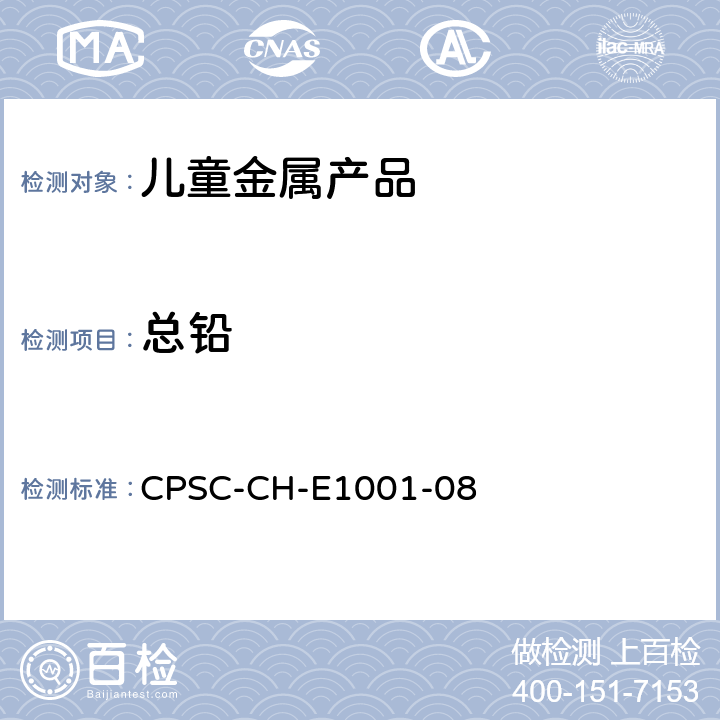 总铅 儿童金属产品（包括儿童金属珠宝）中总铅含量的测试标准操作程序 CPSC-CH-E1001-08