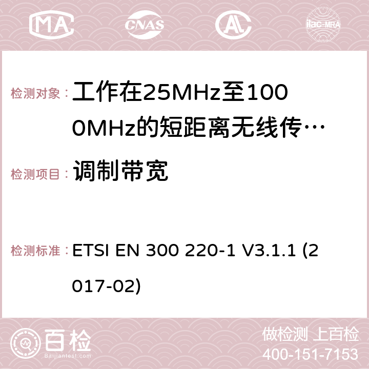 調(diào)制帶寬 短距離設(shè)備:頻率范圍從25MHz至1000 MHz,最大功率小于500mW的無(wú)線設(shè)備 ETSI EN 300 220-1 V3.1.1 (2017-02) 4.3.3