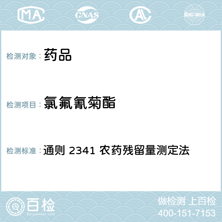 氯氟氰菊酯 中国药典2020年版 第四部 通则 2341 农药残留量测定法 第四法 农药多残留量测定法-质谱法