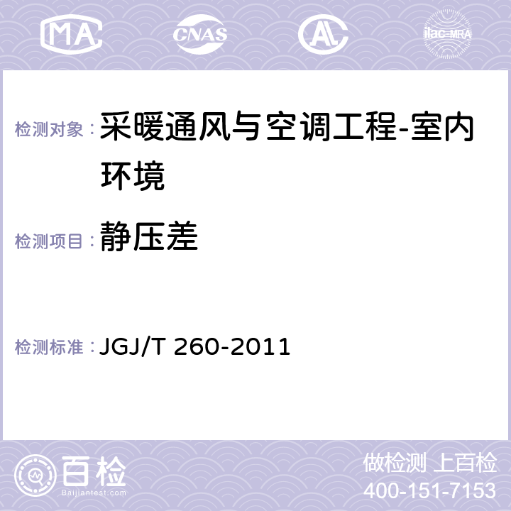 静压差 《采暖通风与空气调节工程检测技术规程》 JGJ/T 260-2011 （3.4.8）