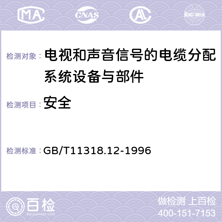 安全 电视和声音信号的电缆分配系统设备与部件 第12部分：系统输出口通用规范 GB/T11318.12-1996 6.5