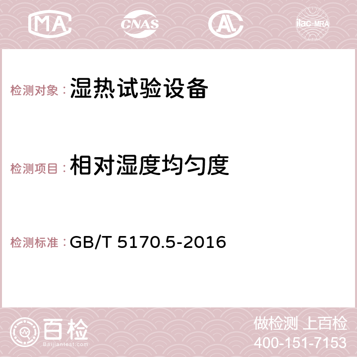 相对湿度均匀度 电工电子产品环境试验设备检验方法 第五部分：湿热试验设备 GB/T 5170.5-2016 8.5