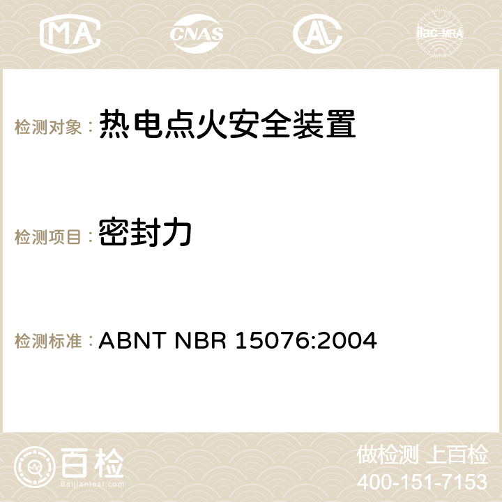 密封力 ABNT NBR 15076:2004 热电点火安全装置  7.10