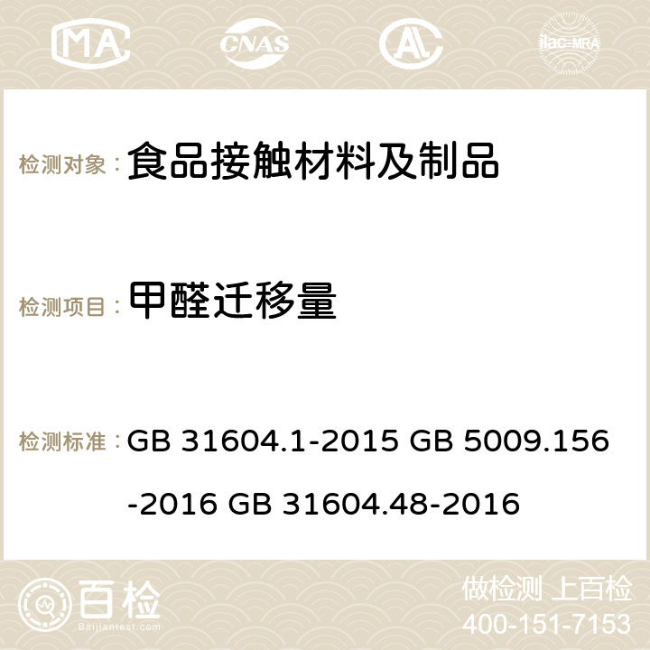 甲醛迁移量 食品安全国家标准 食品接触材料及制品 迁移试验通则 食品安全国家标准 食品接触材料及制品 迁移试验预处理方法通则 食品安全国家标准 食品接触材料及制品 甲醛迁移量的测定 GB 31604.1-2015 GB 5009.156-2016 GB 31604.48-2016