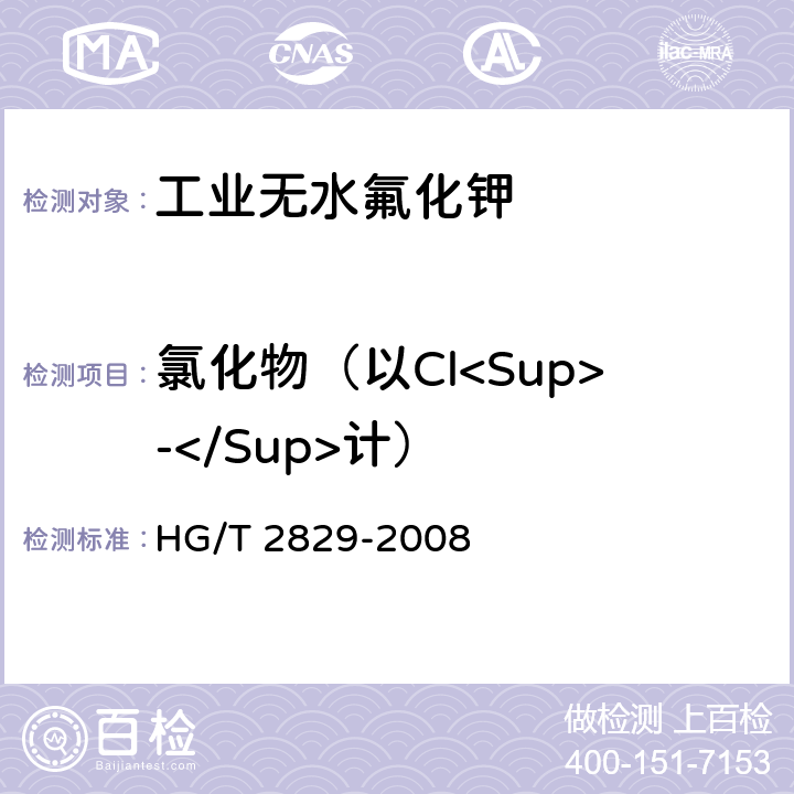氯化物（以Cl<Sup>-</Sup>计） HG/T 2829-2008 工业无水氟化钾