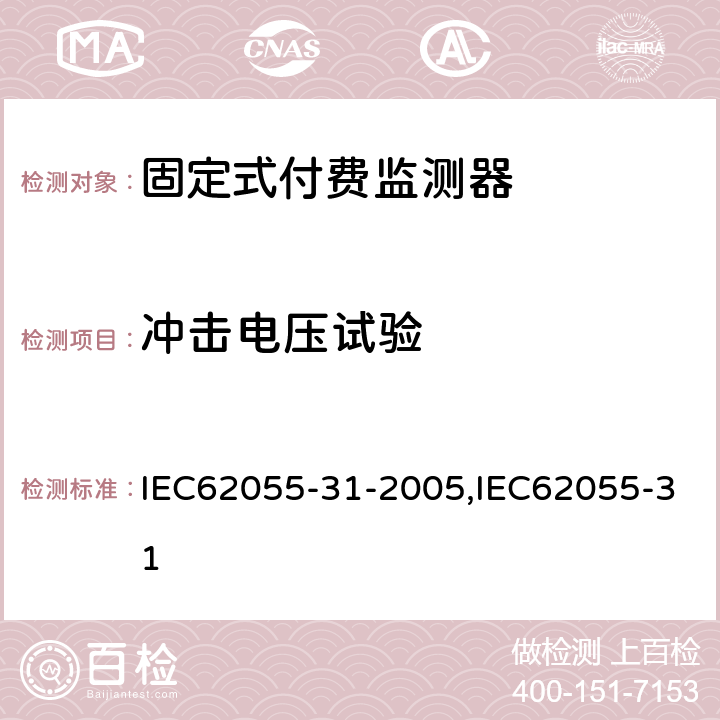 冲击电压试验 IEC 62055-31-2005 电能测量 付费系统 第31部分:特殊要求 静止式付费有功电能表(1和2级)