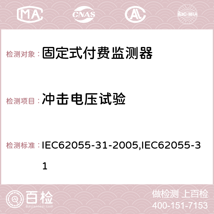 冲击电压试验 固定式付费监测器 IEC62055-31-2005,IEC62055-31 7.7