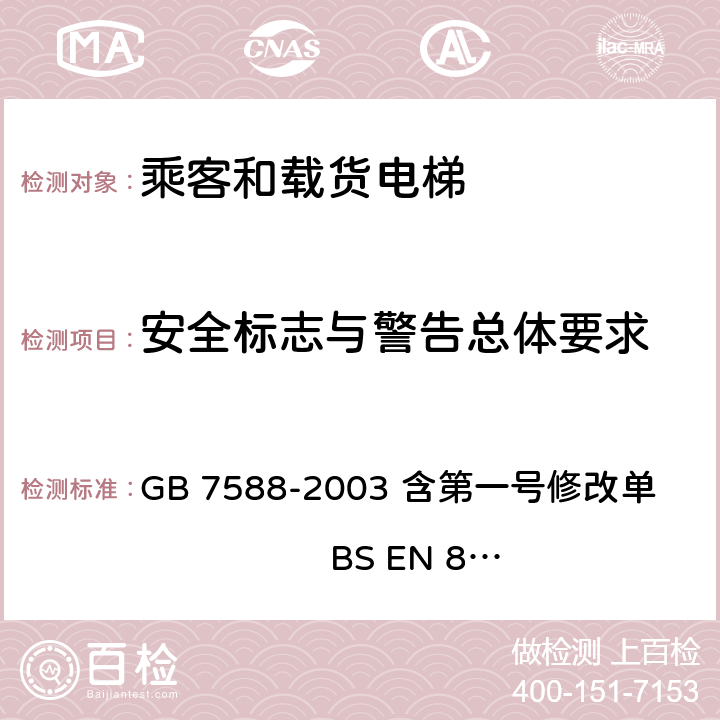 安全标志与警告总体要求 电梯制造与安装安全规范 GB 7588-2003 含第一号修改单 BS EN 81-1:1998+A3：2009 15.1