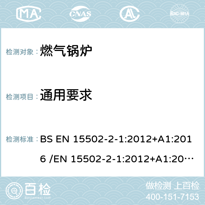 通用要求 EN 15502 燃气锅炉 BS -2-1:2012+A1:2016 /-2-1:2012+A1:2016 5.1