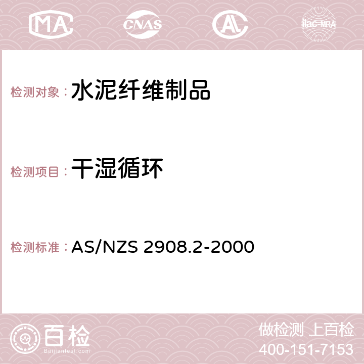干湿循环 AS/NZS 2908.2 水泥纤维制品 第2部分：平板 -2000 8.2.5
