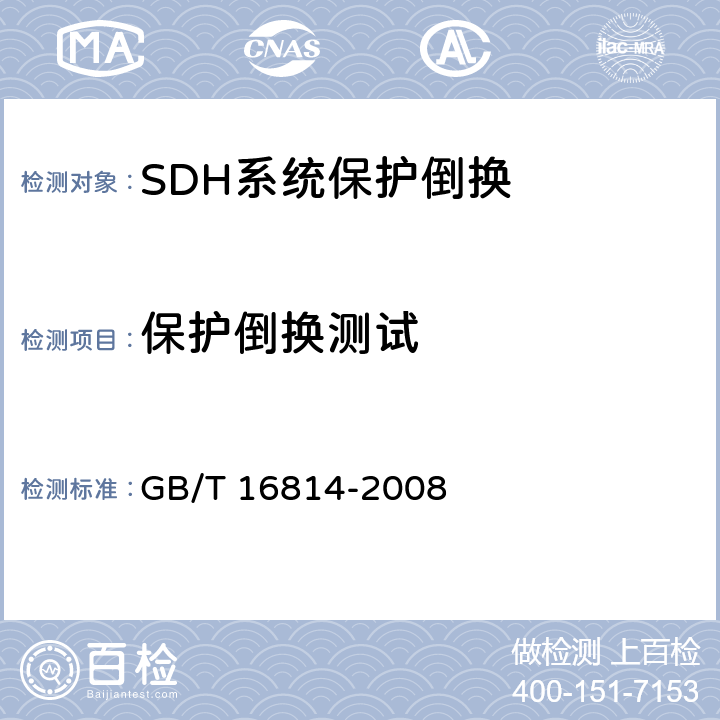 保护倒换测试 同步数字体系(SDH)光缆线路系统测试方法 GB/T 16814-2008 12