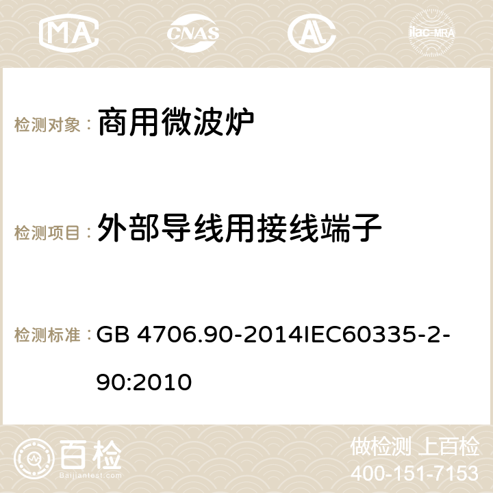 外部导线用接线端子 家用和类似用途电器的安全商用微波炉的特殊要求 GB 4706.90-2014
IEC60335-2-90:2010 26