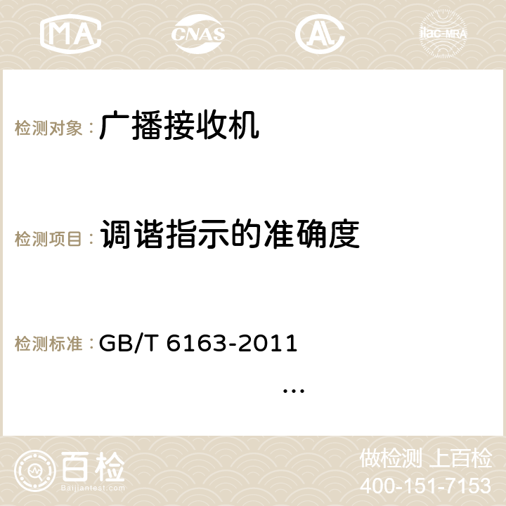 调谐指示的准确度 调频广播接收机测量方法 GB/T 6163-2011 IEC 60315-4:1982 32