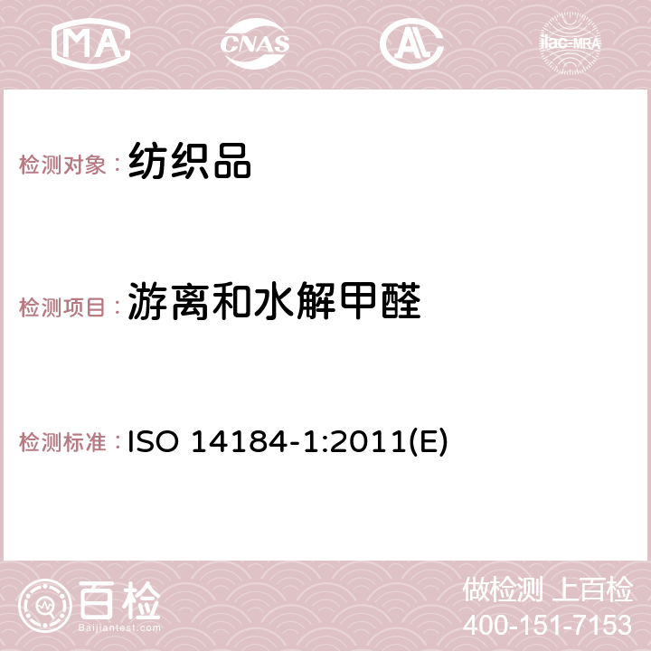 游离和水解甲醛 纺织品 甲醛的测定 第1部分：游离和水解的甲醛(水萃取法) ISO 14184-1:2011(E)
