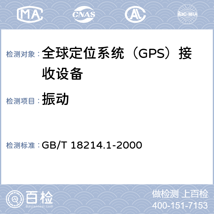 振动 全球导航卫星系统（GNSS）第一部分：全球定位系统（GPS）接收设备性能标准、测试方法和要求的测试结果 GB/T 18214.1-2000 5.7.4