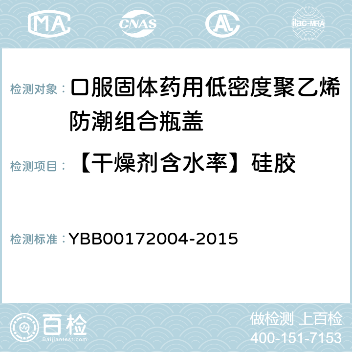 【干燥剂含水率】硅胶 72004-2015 口服固体药用低密度聚乙烯防潮组合盖 YBB001