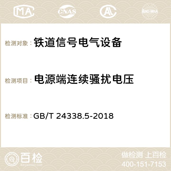 电源端连续骚扰电压 轨道交通电磁兼容第4部分:信号和通信设备的发射与抗扰度 GB/T 24338.5-2018 5