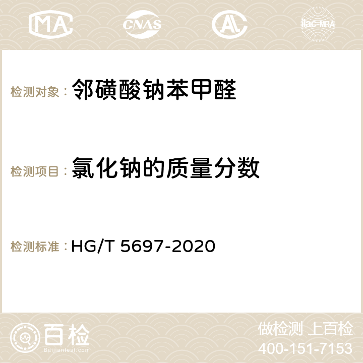 氯化钠的质量分数 HG/T 5697-2020 邻磺酸钠苯甲醛