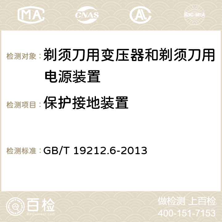 保护接地装置 电力变压器，电源装置和类似产品的安全 第6部分：一般用途分离变压器的特殊要求 GB/T 19212.6-2013 24