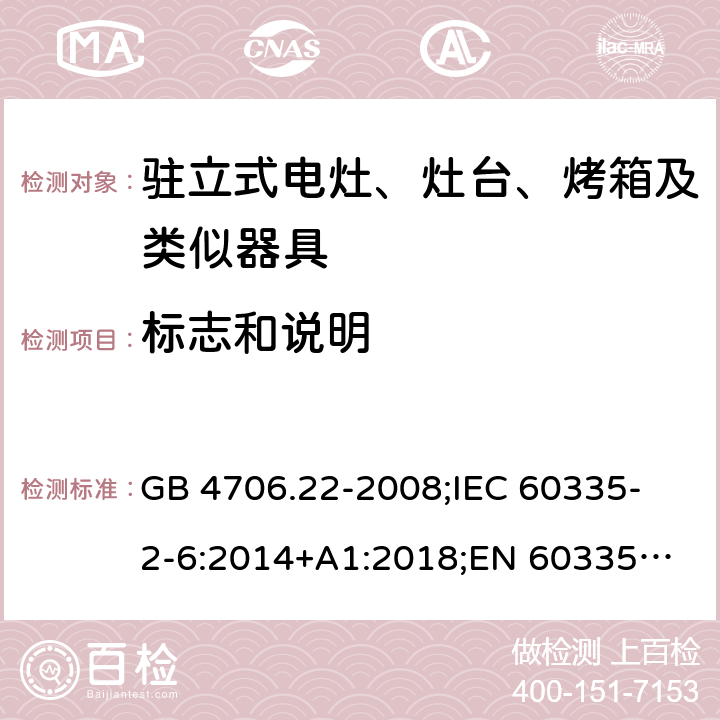 标志和说明 家用和类似用途电器的安全 驻立式电灶、灶台、烤箱及类似器具的特殊要求 GB 4706.22-2008;
IEC 60335-2-6:2014+A1:2018;
EN 60335-2-6:2015+A1:2020;
AS/NZS 60335.2.6:2014 7