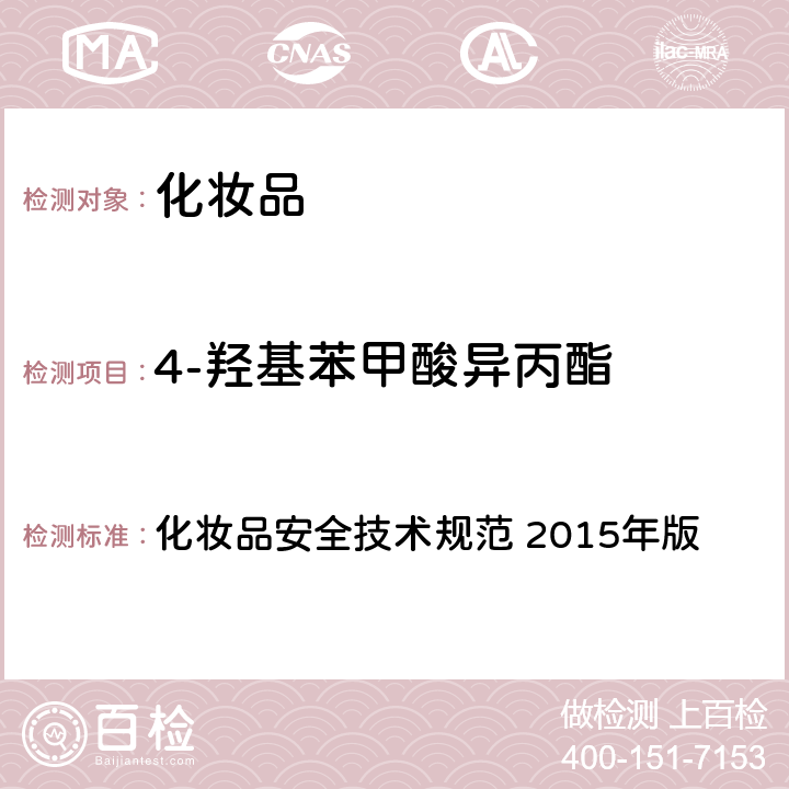 4-羟基苯甲酸异丙酯 第四章： 理化检验方法 4 防腐剂检测检验方法 4.7 甲基氯异噻唑啉酮等12种组分 化妆品安全技术规范 2015年版