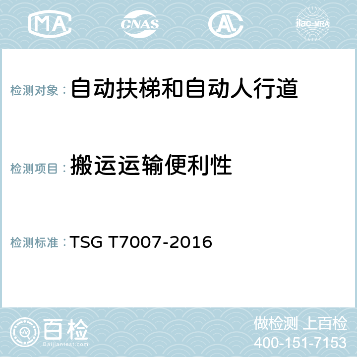 搬运运输便利性 TSG T7007-2016 电梯型式试验规则(附2019年第1号修改单)