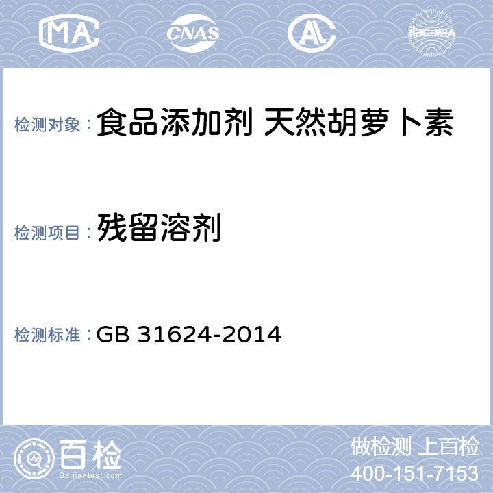 残留溶剂 食品安全国家标准 食品添加剂 天然胡萝卜素 GB 31624-2014 A.4