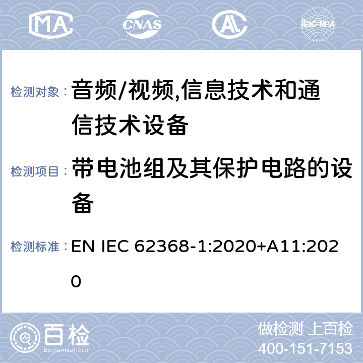 带电池组及其保护电路的设备 音频/视频,信息技术和通信技术设备 第1部分:安全要求 EN IEC 62368-1:2020+A11:2020 附 录 M