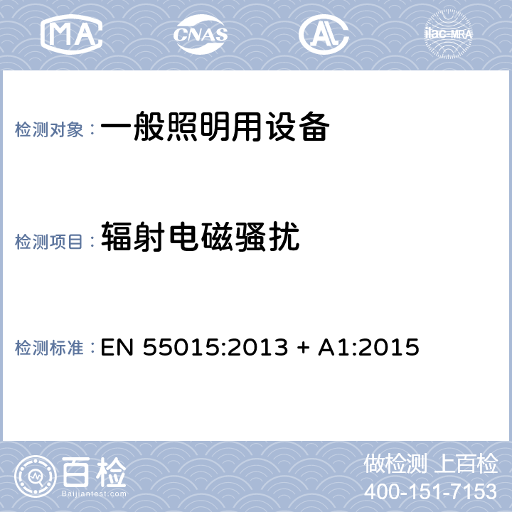 辐射电磁骚扰 电气照明和类似设备的无线电骚扰特性的限值和测量方法 EN 55015:2013 + A1:2015 4.4