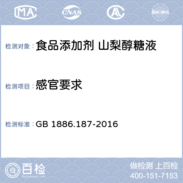 感官要求 食品安全国家标准 食品添加剂 山梨糖醇和山梨醇糖液 GB 1886.187-2016 3.1